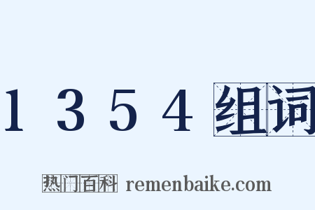 1354组词是什么意思的图片